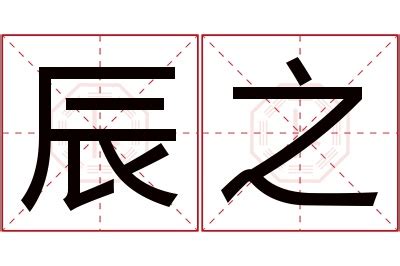 辰意思名字